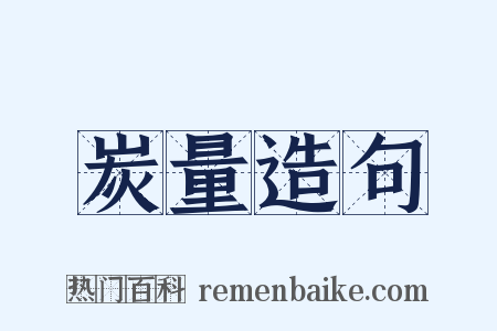 炭量造句是什么意思的图片